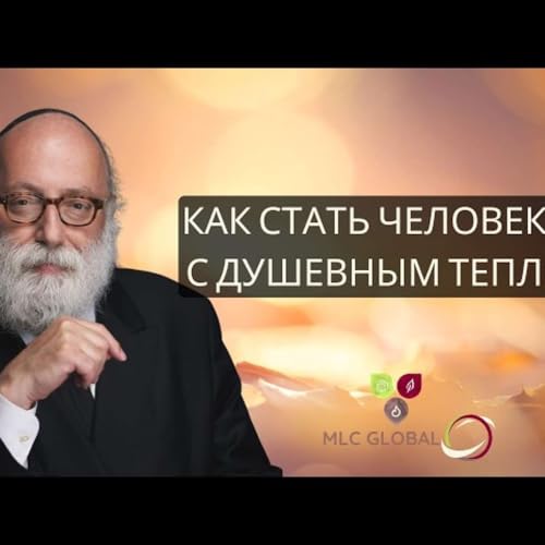 Как стать человеком с душевным теплом