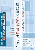 この1冊で技術者不足を乗り切る　建設事務スタッフ育成マニュアル