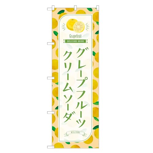 アッパレ!! 防炎のぼり旗 グレープフルーツ クリームソーダ (C,防炎ジャンボ,左チチ) 四方三巻縫製 F30-4575B-J-b