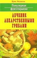 Populyarnaya fungoterapiya: Lechenie lekarstvennymi gribami 5817404370 Book Cover