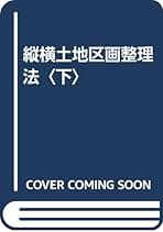 土地区画整理法等を使う/三恵社/大場民男（新書） 縦横土地区画整理法 下 新版 | 大場 民男 |本 | 通販 | Amazon