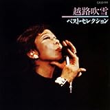 越路吹雪のすべて