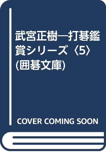 キンドル 無料電子書籍 武宮正樹―打碁鑑賞シリーズ〈5〉 (囲碁文庫) バイ