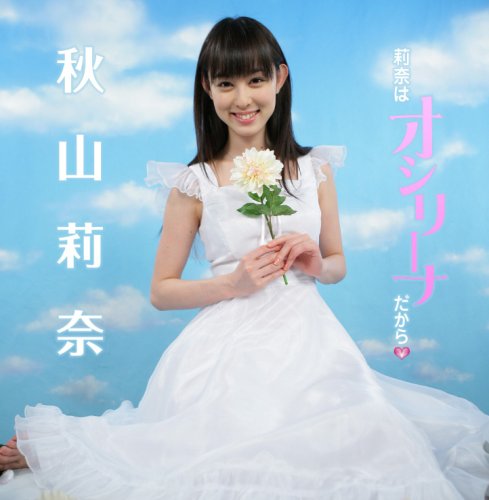 秋山莉奈/莉奈飯店～めしあがリーナ～ Amazon.co.jp: 莉奈はオシリーナだから(DVD付): Music