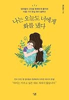 [Korean book] 나는 오늘도 너에게 화를 냈다 8952242432 Book Cover
