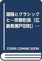 【中古】 潮騒とクラシックと 突撃町長〈広島県瀬戸田町〉のまちづくり/ぎょうせい/石田信夫 中古】 潮騒とクラシックと 突撃町長〈広島県瀬戸田町〉の