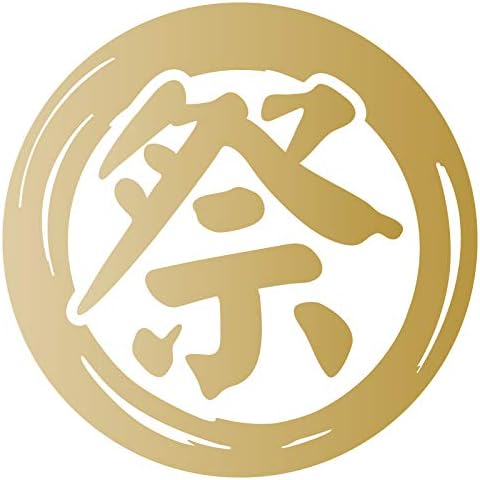 Nc Smile 切文字 一文字 漢字 カッティングステッカー 抱負 目標 決意 を表す 色々使える漢字 楷書体 大きいサイズ cm Xlサイズ 祭 ゴールド 春夏新作