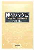 【希少本】パウロの生涯と神学 リチャード・N・ロングネッカー（いのちのことば社） 増補改訂版］パウロの生涯と神学 | 教文館出版部