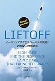 LIFTOFF イーロン・マスクとスペースXの挑戦: 2002-2008年