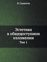 Estetika V Obschedostupnom Izlozhenii Tom 1 5458549562 Book Cover