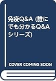 免疫Q&A (誰にでも分かるQ&Aシリーズ)