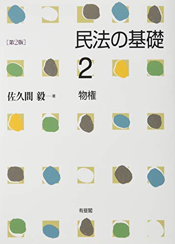 キンドル 無料電子書籍 民法の基礎2 物権 第2版 バイ