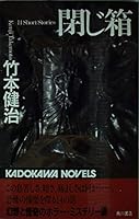 Closed box (Kadokawa Noberuzu) (1996) ISBN: 404787101X [Japanese Import] 404787101X Book Cover