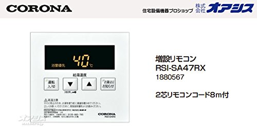 Amazon | コロナ給湯器 増設リモコン RSI-SA47RX | リモコン