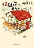 猫目荘のまかないごはん　夢とふっくら玉子焼き (角川文庫)