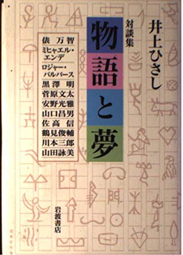 対談集 物語と夢 対談集の詳細を見る
