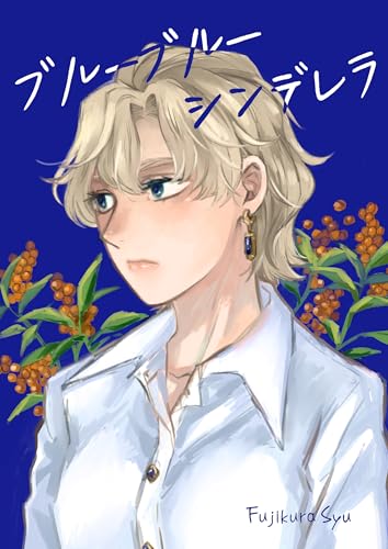 ブルーブルーシンデレラ