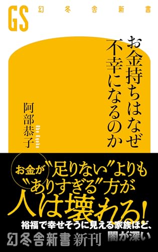 お金持ちはなぜ不幸になるのか (幻冬舎新書)