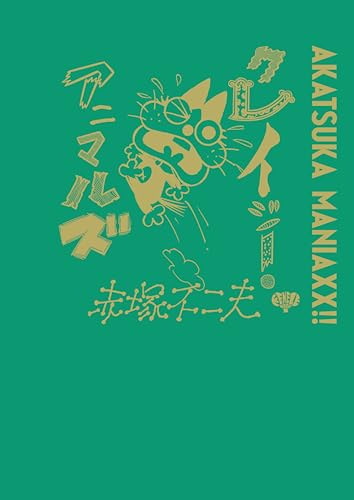 赤塚不二夫の作品一覧・新刊・発売日順 - 読書メーター