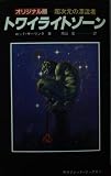 トワイライトゾーン