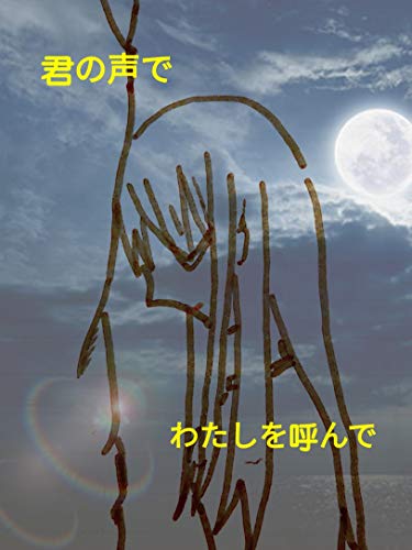 Amazon Co Jp 君の声でわたしを呼んで 最期に あなたの 声 でわたしの 名前 を呼んで Ebook 紫乃遼 Kindleストア