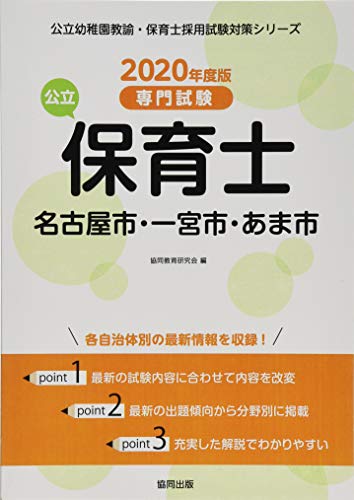 PDFダウンロード 名古屋市・一宮市・あま市の公立保育士 2020年度版―専門試験 (公立幼稚園 バイ