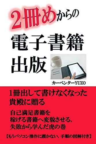 PDFダウンロード 2冊めからの電子書籍出版: 1冊出して書けなくなった貴殿に贈る 自己満 バイ