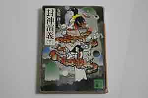 【中古】 三国演義 第６巻/講談社/安能務 三国演義 第六巻』（安能 務）｜講談社