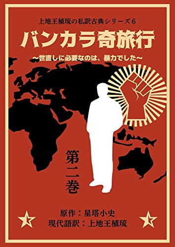 上地王植琉の私訳古典シリーズ6 バンカラ奇旅行 ~世直しに必要なのは、暴力でした~ 分冊版 第二巻
