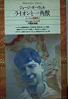 オーウェル評論集 4 (平凡社ライブラリー お 2-4) | ジョージ