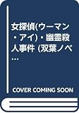 女探偵・幽霊殺人事件 (双葉ノベルズ)