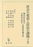 社会の変容と民法の課題 瀬川信久先生・吉田克己先生古稀記念論文集 (下巻)