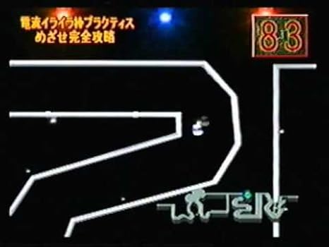 電流イライラ棒 ゲームソフト Amazon