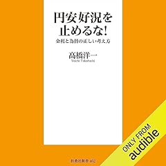『円安好況を止めるな！　金利と為替の正しい考え方』のカバーアート