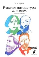 Russkaia literatura dlia vsekh. Klassnoe chtenie 5445300536 Book Cover