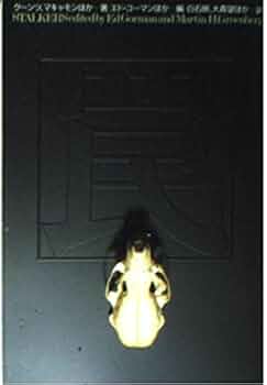 【中古】 現代ミステリーの至宝 ２/扶桑社/エド・ゴーマン 死の飛行 (扶桑社ミステリー コ 4-4 現代ミステリーの至宝 2