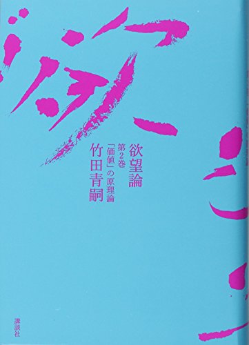 欲望論 第2巻「価値」の原理論 欲望論 第2巻「価値」の原理論
