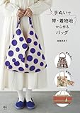 手ぬいで帯・着物地から作るバッグ