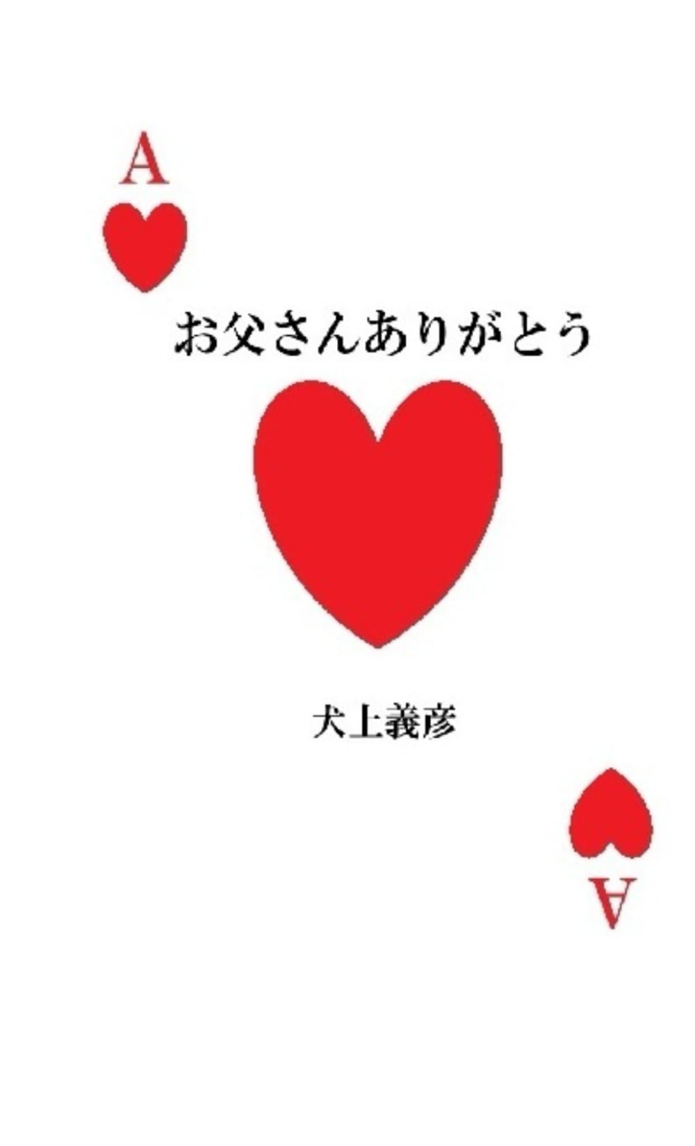 お父さんありがとう