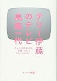 テリー伊藤のテレビ馬鹿一代