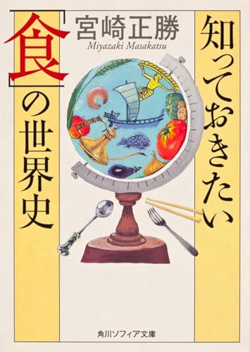 知っておきたい「食」の世界史 (角川ソフィア文庫)