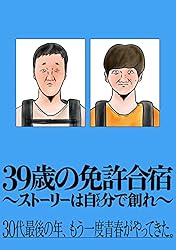 39歳の免許合宿 - ストーリーは自分(てめぇ)で創れ -