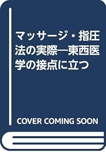 本のマッサージ・指圧法の実際―東西医学の接点に立つの表紙
