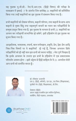 Image of UGC-NET /JRF की परीक्षा के पाठ्यक्रम में चयनित हिन्दी साहित्य की 21सर्वश्रेष्ठ कहानियाँ (लेखक परिचय, कहानी परिचय, कहानी तथा मुख्य बिन्दु व कथन सहित )