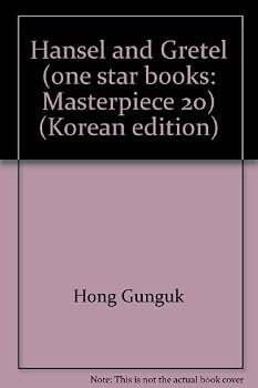 Hansel and Gretel (one star books: Masterpiece 20) (Korean edition)