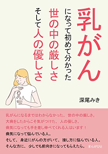 乳がんになって初めて分かった、世の中の厳しさ、そして人の優しさ10分で読めるシリーズ