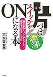 片づけスイッチがＯＮになる本