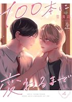 100本に変わるまで act.4