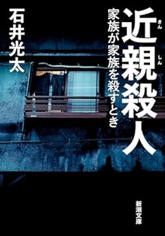 近親殺人：家族が家族を殺すとき (新潮文庫 い 99-11)