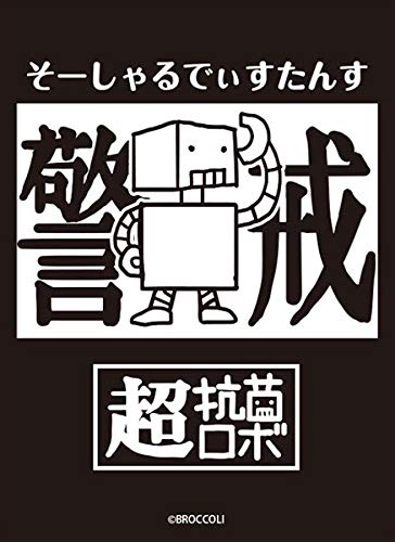 Amazon | ブロッコリーモノクロームスリーブ 超抗菌ロボ「そーしゃるで